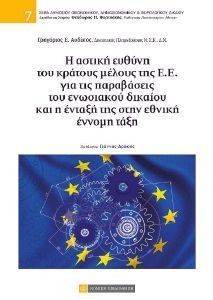 Η ΑΣΤΙΚΗ ΕΥΘΥΝΗ ΤΟΥ ΚΡΑΤΟΥΣ ΜΕΛΟΥΣ ΤΗΣ Ε.Ε. ΓΙΑ ΤΙΣ ΠΑΡΑΒΑΣΕΙΣ ΤΟΥ ΕΝΩΣΙΑΚΟΥ ΔΙΚΑΙΟΥ ΚΑΙ Η ΕΝΤΑΞΗ ΤΗΣ ΣΤΗΝ ΕΘΝΘΚΗ ΕΝΝΟΜΗ ΤΑΞΗ Η ΑΣΤΙΚΗ ΕΥΘΥΝΗ ΤΟΥ ΚΡΑΤΟΥΣ ΜΕΛΟΥΣ ΤΗΣ Ε.Ε. ΓΙΑ ΤΙΣ ΠΑΡΑΒΑΣΕΙΣ ΤΟΥ ΕΝΩΣΙΑΚΟΥ ΔΙΚΑΙΟΥ ΚΑΙ Η ΕΝΤΑΞΗ ΤΗΣ ΣΤΗΝ ΕΘΝΘΚΗ ΕΝΝΟΜΗ ΤΑΞΗ