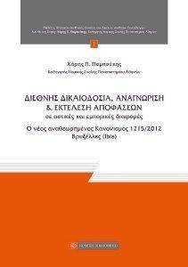 ΔΙΕΘΝΗΣ ΔΙΚΑΙΟΔΟΣΙΑ ΑΝΑΓΝΩΡΙΣΗ ΚΑΙ ΕΚΤΕΛΕΣΗ ΑΠΟΦΑΣΕΩΝ ΣΕ ΑΣΤΙΚΕΣ ΚΑΙ ΕΜΠΟΡΙΚΕΣ ΔΙΑΦΟΡΕΣ ΔΙΕΘΝΗΣ ΔΙΚΑΙΟΔΟΣΙΑ ΑΝΑΓΝΩΡΙΣΗ ΚΑΙ ΕΚΤΕΛΕΣΗ ΑΠΟΦΑΣΕΩΝ ΣΕ ΑΣΤΙΚΕΣ ΚΑΙ ΕΜΠΟΡΙΚΕΣ ΔΙΑΦΟΡΕΣ