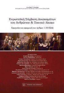 ΕΥΡΩΠΑΙΚΗ ΣΥΜΒΑΣΗ ΔΙΚΑΙΩΜΑΤΩΝ ΤΟΥ ΑΝΘΡΩΠΟΥ ΚΑΙ ΠΟΙΝΙΚΟ ΔΙΚΑΙΟ ΕΥΡΩΠΑΙΚΗ ΣΥΜΒΑΣΗ ΔΙΚΑΙΩΜΑΤΩΝ ΤΟΥ ΑΝΘΡΩΠΟΥ ΚΑΙ ΠΟΙΝΙΚΟ ΔΙΚΑΙΟ