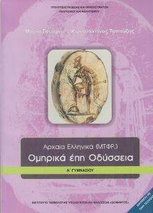 ΣΥΛΛΟΓΙΚΟ ΕΡΓΟ ΑΡΧΑΙΑ ΕΛΛΗΝΙΚΑ ΟΜΗΡΙΚΑ ΕΠΗ ΟΔΥΣΣΕΙΑ Α ΓΥΜΝΑΣΙΟΥ (21-0001)