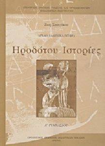 ΑΡΧΑΙΑ ΕΛΛΗΝΙΚΑ ΗΡΟΔΟΤΟΥ ΙΣΤΟΡΙΕΣ Α ΓΥΜΝΑΣΙΟΥ (21-0003) ΑΡΧΑΙΑ ΕΛΛΗΝΙΚΑ ΗΡΟΔΟΤΟΥ ΙΣΤΟΡΙΕΣ Α ΓΥΜΝΑΣΙΟΥ (21-0003)