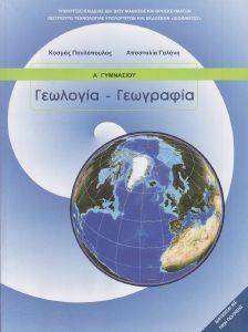 ΓΕΩΛΟΓΙΑ ΓΕΩΓΡΑΦΙΑ Α ΓΥΜΝΑΣΙΟΥ (21-0013) ΓΕΩΛΟΓΙΑ ΓΕΩΓΡΑΦΙΑ Α ΓΥΜΝΑΣΙΟΥ (21-0013)