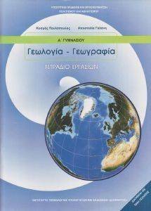 ΣΥΛΛΟΓΙΚΟ ΕΡΓΟ ΓΕΩΛΟΓΙΑ ΓΕΩΓΡΑΦΙΑ ΤΕΤΡΑΔΙΟ ΕΡΓΑΣΙΩΝ Α ΓΥΜΝΑΣΙΟΥ (21-0014)