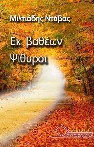 ΕΚ ΒΑΘΕΩΝ ΨΙΘΥΡΟΙ 108119131