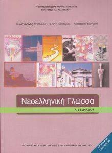ΝΕΟΕΛΛΗΝΙΚΗ ΓΛΩΣΣΑ Α ΓΥΜΝΑΣΙΟΥ (21-0032) ΝΕΟΕΛΛΗΝΙΚΗ ΓΛΩΣΣΑ Α ΓΥΜΝΑΣΙΟΥ (21-0032)