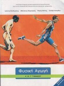 ΣΥΛΛΟΓΙΚΟ ΕΡΓΟ ΦΥΣΙΚΗ ΑΓΩΓΗ Α Β Γ ΓΥΜΝΑΣΙΟΥ (21-0042)