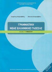 ΣΥΛΛΟΓΙΚΟ ΕΡΓΟ ΓΡΑΜΜΑΤΙΚΗ ΝΕΑΣ ΕΛΛΗΝΙΚΗΣ ΓΛΩΣΣΑΣ Α-Β-Γ ΓΥΜΝΑΣΙΟΥ(21-0058)