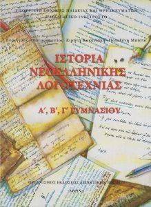 ΙΣΤΟΡΙΑ ΝΕΟΕΛΛΗΝΙΚΗΣ ΛΟΓΟΤΕΧΝΙΑΣ Α-Β-Γ ΓΥΜΝΑΣΙΟΥ (21-0060) ΙΣΤΟΡΙΑ ΝΕΟΕΛΛΗΝΙΚΗΣ ΛΟΓΟΤΕΧΝΙΑΣ Α-Β-Γ ΓΥΜΝΑΣΙΟΥ (21-0060)