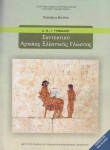 ΣΥΛΛΟΓΙΚΟ ΕΡΓΟ ΣΥΝΤΑΚΤΙΚΟ ΑΡΧΑΙΑΣ ΕΛΛΗΝΙΚΗΣ ΓΛΩΣΣΑΣ Α-Β-Γ ΓΥΜΝΑΣΙΟΥ (21-0066)