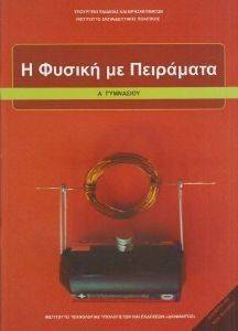 ΣΥΛΛΟΓΙΚΟ ΕΡΓΟ Η ΦΥΣΙΚΗ ΜΕ ΠΕΙΡΑΜΑΤΑ Α ΓΥΜΝΑΣΙΟΥ (21-0177)