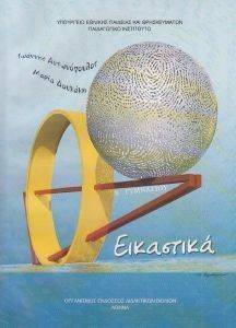 ΕΙΚΑΣΤΙΚΑ Β ΓΥΜΝΑΣΙΟΥ (21-0077) ΕΙΚΑΣΤΙΚΑ Β ΓΥΜΝΑΣΙΟΥ (21-0077)