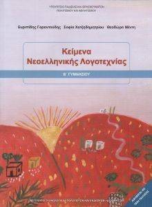 ΣΥΛΛΟΓΙΚΟ ΕΡΓΟ ΚΕΙΜΕΝΑ ΝΕΟΕΛΛΗΝΙΚΗ ΛΟΓΟΤΕΧΝΙΑΣ Β ΓΥΜΝΑΣΙΟΥ (21-0191)