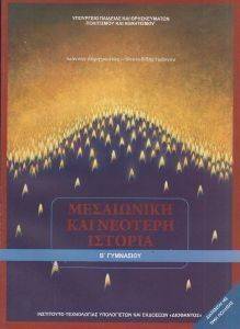 ΣΥΛΛΟΓΙΚΟ ΕΡΓΟ ΜΕΣΑΙΩΝΙΚΗ ΚΑΙ ΝΕΟΤΕΡΗ ΙΣΤΟΡΙΑ Β ΓΥΜΝΑΣΙΟΥ (21-0087)