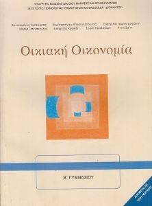 ΟΙΚΙΑΚΗ ΟΙΚΟΝΟΜΙΑ Β ΓΥΜΝΑΣΙΟΥ (21-0095) ΟΙΚΙΑΚΗ ΟΙΚΟΝΟΜΙΑ Β ΓΥΜΝΑΣΙΟΥ (21-0095)
