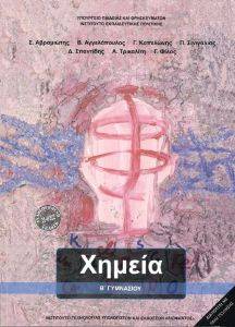 ΣΥΛΛΟΓΙΚΟ ΕΡΓΟ ΧΗΜΕΙΑ Β ΓΥΜΝΑΣΙΟΥ (21-0212)