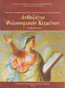 ΑΝΘΟΛΟΓΙΟ ΦΙΛΟΣΟΦΙΚΩΝ ΚΕΙΜΕΝΩΝ Γ ΓΥΜΝΑΣΙΟΥ (21-0118) ΑΝΘΟΛΟΓΙΟ ΦΙΛΟΣΟΦΙΚΩΝ ΚΕΙΜΕΝΩΝ Γ ΓΥΜΝΑΣΙΟΥ (21-0118)