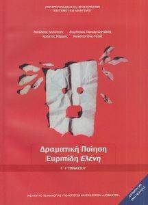 ΣΥΛΛΟΓΙΚΟ ΕΡΓΟ ΔΡΑΜΑΤΙΚΗ ΠΟΙΗΣΗ ΕΥΡΙΠΙΔΗ ΕΛΕΝΗ Γ ΓΥΜΝΑΣΙΟΥ (21-0131)
