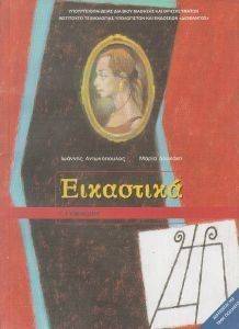 ΕΙΚΑΣΤΙΚΑ Γ ΓΥΜΝΑΣΙΟΥ (21-0133) ΕΙΚΑΣΤΙΚΑ Γ ΓΥΜΝΑΣΙΟΥ (21-0133)
