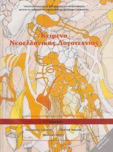 ΣΥΛΛΟΓΙΚΟ ΕΡΓΟ ΚΕΙΜΕΝΑ ΝΕΟΕΛΛΗΝΙΚΗΣ ΛΟΓΟΤΕΧΝΙΑΣ Γ ΓΥΜΝΑΣΙΟΥ (21-0139)