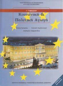 ΚΟΙΝΩΝΙΚΗ ΚΑΙ ΠΟΛΙΤΙΚΗ ΑΓΩΓΗ Γ ΓΥΜΝΑΣΙΟΥ (21-0141) ΚΟΙΝΩΝΙΚΗ ΚΑΙ ΠΟΛΙΤΙΚΗ ΑΓΩΓΗ Γ ΓΥΜΝΑΣΙΟΥ (21-0141)