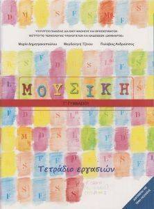 ΜΟΥΣΙΚΗ ΤΕΤΡΑΔΙΟ ΕΡΓΑΣΙΩΝ Γ ΓΥΜΝΑΣΙΟΥ (21-0146) ΜΟΥΣΙΚΗ ΤΕΤΡΑΔΙΟ ΕΡΓΑΣΙΩΝ Γ ΓΥΜΝΑΣΙΟΥ (21-0146)