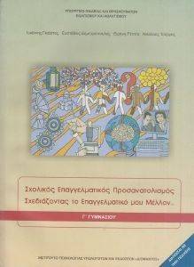 ΣΧΟΛΙΚΟΣ ΕΠΑΓΓΕΛΜΑΤΙΚΟΣ ΠΡΟΣΑΝΑΤΟΛΙΣΜΟΣ Γ ΓΥΜΝΑΣΙΟΥ (21-0153) ΣΧΟΛΙΚΟΣ ΕΠΑΓΓΕΛΜΑΤΙΚΟΣ ΠΡΟΣΑΝΑΤΟΛΙΣΜΟΣ Γ ΓΥΜΝΑΣΙΟΥ (21-0153)