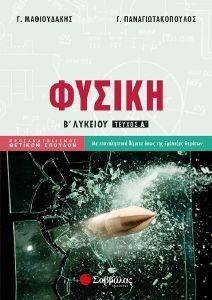 ΦΥΣΙΚΗ Β ΛΥΚΕΙΟΥ Α ΤΕΥΧΟΣ ΠΡΟΣΑΝΑΤΟΛΙΣΜΟΥ ΘΕΤΙΚΩΝ ΣΠΟΥΔΩΝ ΦΥΣΙΚΗ Β ΛΥΚΕΙΟΥ Α ΤΕΥΧΟΣ ΠΡΟΣΑΝΑΤΟΛΙΣΜΟΥ ΘΕΤΙΚΩΝ ΣΠΟΥΔΩΝ