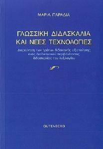 ΓΛΩΣΣΙΚΗ ΔΙΔΑΣΚΑΛΙΑ ΚΑΙ ΝΕΕΣ ΤΕΧΝΟΛΟΓΙΕΣ ΓΛΩΣΣΙΚΗ ΔΙΔΑΣΚΑΛΙΑ ΚΑΙ ΝΕΕΣ ΤΕΧΝΟΛΟΓΙΕΣ