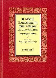 Η ΜΟΝΗ ΠΑΝΑΧΡΑΝΤΟΥ ΑΝΔΡΟΥ Η ΜΟΝΗ ΠΑΝΑΧΡΑΝΤΟΥ ΑΝΔΡΟΥ