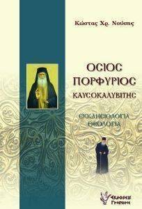 ΟΣΙΟΣ ΠΟΡΦΥΡΙΟΣ ΚΑΥΣΟΚΑΛΥΒΙΤΗΣ 108119212
