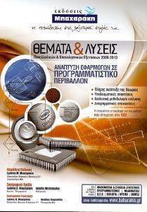 ΘΕΜΑΤΑ ΚΑΙ ΛΥΣΕΙΣ-ΑΝΑΠΤΥΞΗΣ ΕΦΑΡΜΟΓΩΝ ΣΕ ΠΡΟΓΡΑΜΜΑΤΙΣΤΙΚΟ ΠΕΡΙΒΑΛΛΟΝ ΘΕΜΑΤΑ ΚΑΙ ΛΥΣΕΙΣ-ΑΝΑΠΤΥΞΗΣ ΕΦΑΡΜΟΓΩΝ ΣΕ ΠΡΟΓΡΑΜΜΑΤΙΣΤΙΚΟ ΠΕΡΙΒΑΛΛΟΝ