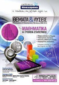 ΘΕΜΑΤΑ ΚΑΙ ΛΥΣΕΙΣ-ΜΑΘΗΜΑΤΙΚΑ ΚΑΙ ΣΤΟΙΧΕΙΑ ΣΤΑΤΙΣΤΙΚΗΣ ΓΕΝΙΚΗΣ ΠΑΙΔΕΙΑΣ ΘΕΜΑΤΑ ΚΑΙ ΛΥΣΕΙΣ-ΜΑΘΗΜΑΤΙΚΑ ΚΑΙ ΣΤΟΙΧΕΙΑ ΣΤΑΤΙΣΤΙΚΗΣ ΓΕΝΙΚΗΣ ΠΑΙΔΕΙΑΣ