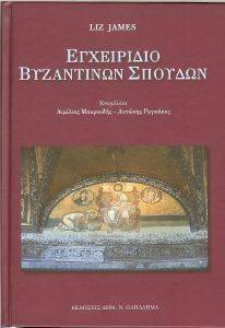 ΕΓΧΕΙΡΙΔΙΟ ΒΥΖΑΝΤΙΝΩΝ ΣΠΟΥΔΩΝ ΕΓΧΕΙΡΙΔΙΟ ΒΥΖΑΝΤΙΝΩΝ ΣΠΟΥΔΩΝ