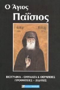 Ο ΑΓΙΟΣ ΠΑΙΣΙΟΣ Ο ΑΓΙΟΣ ΠΑΙΣΙΟΣ