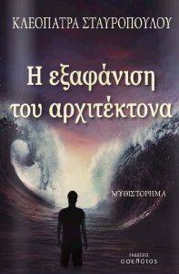 Η ΕΞΑΦΑΝΙΣΗ ΤΟΥ ΑΡΧΙΤΕΚΤΟΝΑ Η ΕΞΑΦΑΝΙΣΗ ΤΟΥ ΑΡΧΙΤΕΚΤΟΝΑ