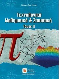 ΤΕΧΝΟΛΟΓΙΚΑ ΜΑΘΗΜΑΤΙΚΑ ΚΑΙ ΣΤΑΤΙΣΤΙΚΗ ΤΟΜΟΣ ΙΙ ΤΕΧΝΟΛΟΓΙΚΑ ΜΑΘΗΜΑΤΙΚΑ ΚΑΙ ΣΤΑΤΙΣΤΙΚΗ ΤΟΜΟΣ ΙΙ