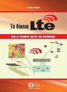 ΤΟ ΔΙΚΤΥΟ LTE ΤΟ ΔΙΚΤΥΟ LTE