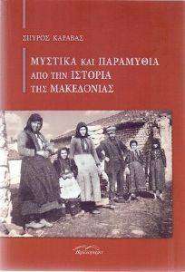 ΜΥΣΤΙΚΑ ΚΑΙ ΠΑΡΑΜΥΘΙΑ ΑΠΟ ΤΗΝ ΙΣΤΟΡΙΑ ΤΗΣ ΜΑΚΕΔΟΝΙΑΣ ΜΥΣΤΙΚΑ ΚΑΙ ΠΑΡΑΜΥΘΙΑ ΑΠΟ ΤΗΝ ΙΣΤΟΡΙΑ ΤΗΣ ΜΑΚΕΔΟΝΙΑΣ