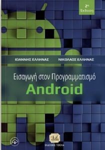 ΕΙΣΑΓΩΓΗ ΣΤΟΝ ΠΡΟΓΡΑΜΜΑΤΙΣΜΟ ANDROID ΕΙΣΑΓΩΓΗ ΣΤΟΝ ΠΡΟΓΡΑΜΜΑΤΙΣΜΟ ANDROID