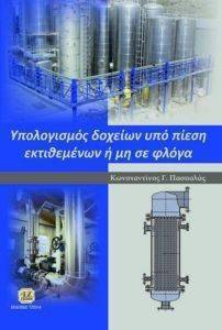 ΥΠΟΛΟΓΙΣΜΟΣ ΔΟΧΕΙΩΝ ΥΠΟ ΠΙΕΣΗ ΕΚΤΙΘΕΜΕΝΩΝ Η ΜΗ ΣΕ ΦΛΟΓΑ ΥΠΟΛΟΓΙΣΜΟΣ ΔΟΧΕΙΩΝ ΥΠΟ ΠΙΕΣΗ ΕΚΤΙΘΕΜΕΝΩΝ Η ΜΗ ΣΕ ΦΛΟΓΑ
