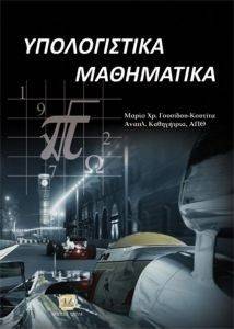 ΥΠΟΛΟΓΙΣΤΙΚΑ ΜΑΘΗΜΑΤΙΚΑ ΥΠΟΛΟΓΙΣΤΙΚΑ ΜΑΘΗΜΑΤΙΚΑ
