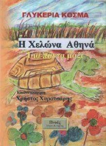 Η ΧΕΛΩΝΑ ΑΘΗΝΑ ΓΙΑ ΠΑΝΤΑ ΜΑΖΙ Η ΧΕΛΩΝΑ ΑΘΗΝΑ ΓΙΑ ΠΑΝΤΑ ΜΑΖΙ