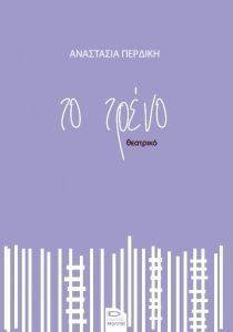 ΤΟ ΤΡΕΝΟ ΤΟ ΤΡΕΝΟ