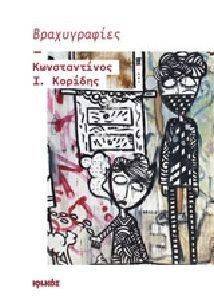ΒΡΑΧΥΓΡΑΦΙΕΣ ΒΡΑΧΥΓΡΑΦΙΕΣ