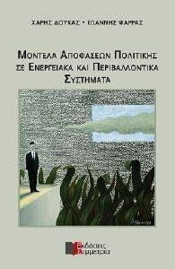 ΜΟΝΤΕΛΑ ΑΠΟΦΑΣΕΩΝ ΠΟΛΙΤΙΚΗΣ ΣΕ ΕΝΕΡΓΕΙΑΚΑ ΚΑΙ ΠΕΡΙΒΑΛΛΟΝΤΙΚΑ ΣΥΣΤΗΜΑΤΑ ΜΟΝΤΕΛΑ ΑΠΟΦΑΣΕΩΝ ΠΟΛΙΤΙΚΗΣ ΣΕ ΕΝΕΡΓΕΙΑΚΑ ΚΑΙ ΠΕΡΙΒΑΛΛΟΝΤΙΚΑ ΣΥΣΤΗΜΑΤΑ