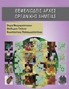 ΘΕΜΕΛΙΩΔΕΙΣ ΑΡΧΕΣ ΟΡΓΑΝΙΚΗΣ ΧΗΜΕΙΑΣ ΘΕΜΕΛΙΩΔΕΙΣ ΑΡΧΕΣ ΟΡΓΑΝΙΚΗΣ ΧΗΜΕΙΑΣ