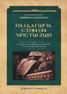 ΠΑΙΔΑΓΩΓΙΑ ΣΤΗΝ ΕΝ ΧΡΙΣΤΩ ΖΩΗ ΠΑΙΔΑΓΩΓΙΑ ΣΤΗΝ ΕΝ ΧΡΙΣΤΩ ΖΩΗ