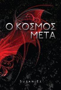 Ο ΚΟΣΜΟΣ ΜΕΤΑ Ο ΚΟΣΜΟΣ ΜΕΤΑ
