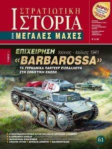 ΕΠΙΧΕΙΡΗΣΗ BARBAROSSA ΤΟΜΟΣ Α ΕΠΙΧΕΙΡΗΣΗ BARBAROSSA ΤΟΜΟΣ Α