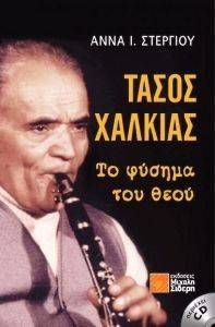 ΤΑΣΟΣ ΧΑΛΚΙΑΣ Τ ΑΔΗΔΟΝΙΑ ΚΕΛΑΗΔΟΥΝ ΑΙΩΝΙΑ ΤΑΣΟΣ ΧΑΛΚΙΑΣ Τ ΑΔΗΔΟΝΙΑ ΚΕΛΑΗΔΟΥΝ ΑΙΩΝΙΑ